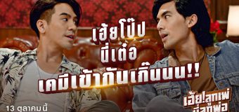 เฮ้ยลูกเพ่ นี่ลูกพ่อ Hey Look Phee Nee Look Phor