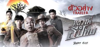 หลวงพี่กะอีปอบ Luang-Pee-Ka-E-Pob