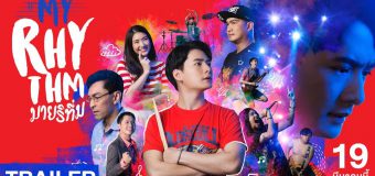 มาย ริทึ่ม My Rhythm