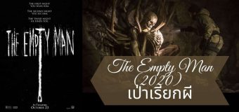The Empty Man เป่าเรียกผี