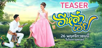 อีหล่าเอ๋ย E Lah Eauy