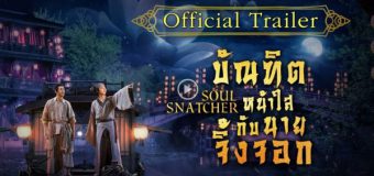 Soul Snatcher บัณฑิตหน้าใส กับ นายจิ้งจอก