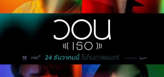 วอน (เธอ) Wan Ther