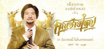 คุณชายใหญ่ Khun Chai Yai