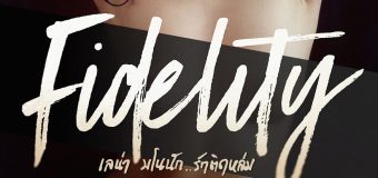 Fidelity เลน่า มโนนัก…รักติดหล่ม 18+