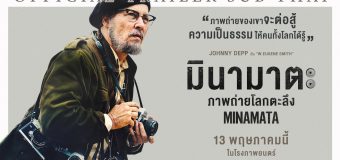 Minamata มินามาตะ (ภาพถ่ายโลกตะลึง)