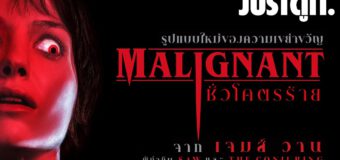 Malignant ชั่วโคตรร้าย