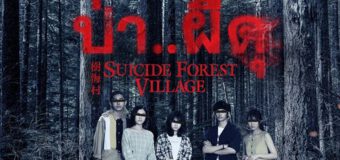 Suicide Forest Village ป่า..ผีดุ