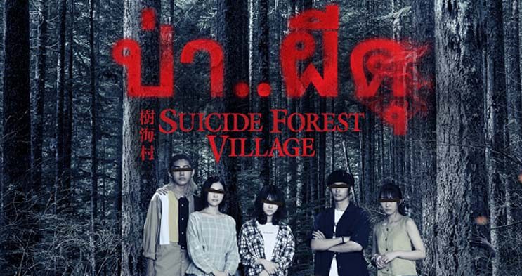 Suicide Forest Village ป่า..ผีดุ