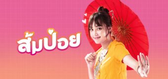 ส้มป่อย Som Poy