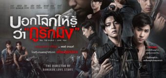 บอกโลกให้รู้ว่ากูรักมึง Bok Lok Hai Rue Wa Koo Rak Mueng