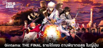 Gintama The Final กินทามะ เดอะ ไฟนอล
