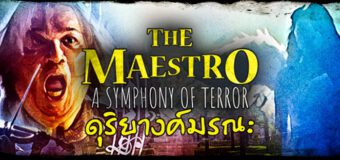 The Maestro A Symphony of Terror ดุริยางค์มรณะ