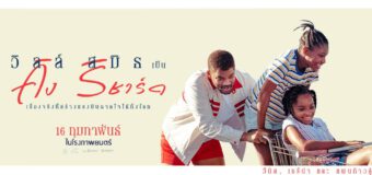 King Richard คิง ริชาร์ด