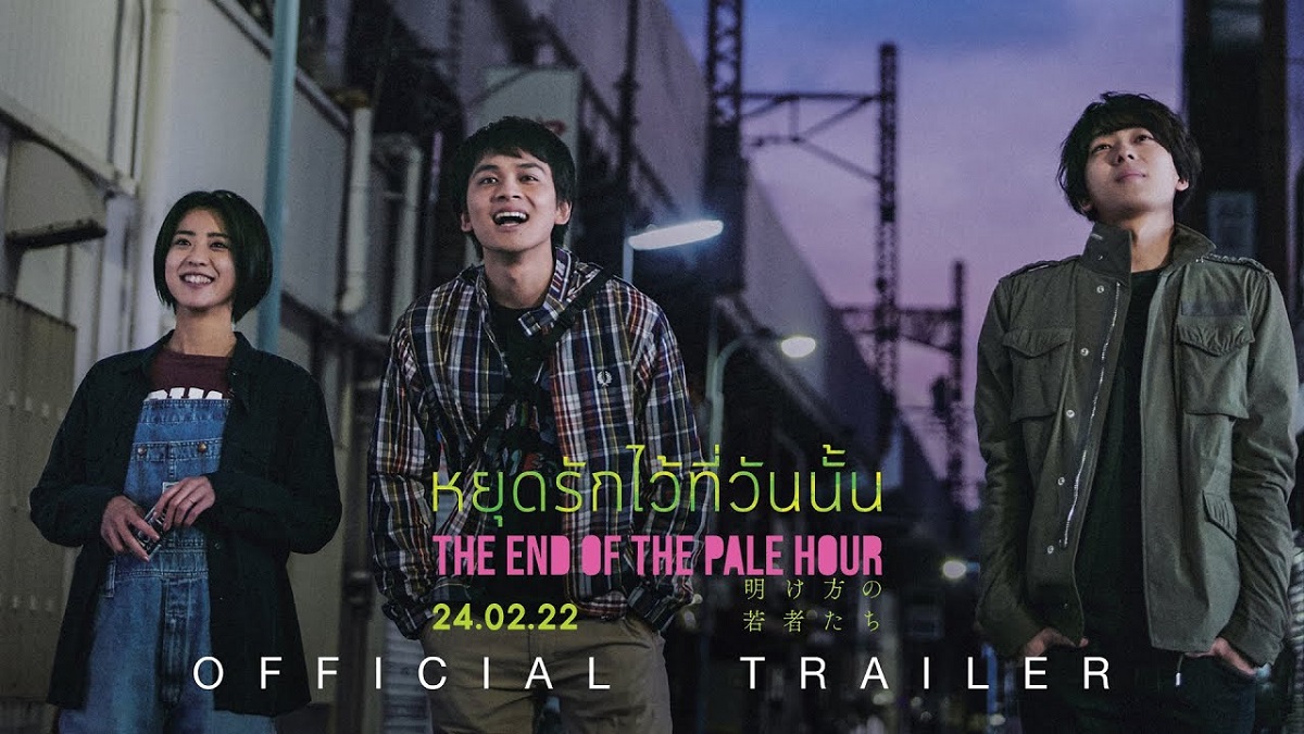 The End of the Pale Hour หยุดรักไว้ที่วันนั้น