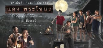 แดง พระโขนง Dang Prakanhong