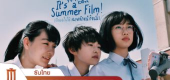 It’s a Summer Film! (เกือบจะไม่ได้) ฉายแล้วหน้าร้อนนี้!