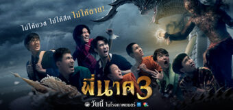 พี่นาค 3 Phee Nak 3