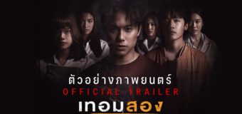 เทอมสองสยองขวัญ Term 2 Sayong Kwan