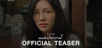 ไทบ้านเดอะซีรีส์ หมอปลาวาฬ Thai Baan The Series Moh Pla Wan