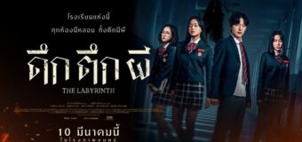 The Labyrinth ดึก ตึก ผี