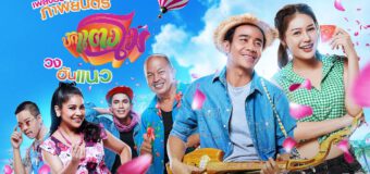 บักแตงโม Bug Tangmo