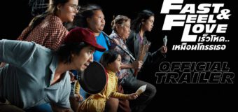 เร็วโหด..เหมือนโกรธเธอ Fast and Feel Love