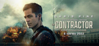 The Contractor คนพิฆาตคอนแทรคเตอร์