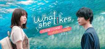 What She Like ฉันวาย นายเกย์ ขอหัวใจอย่าเซย์โน