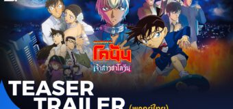 Detective Conan The Bride of Halloween ยอดนักสืบจิ๋ว โคนัน เดอะมูฟวี่ 25 เจ้าสาวฮาโลวีน