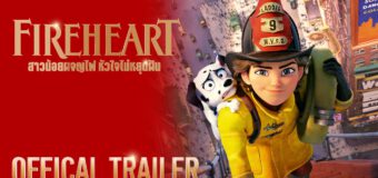 Fireheart สาวน้อยผจญภัย หัวใจไม่หยุดฝัน