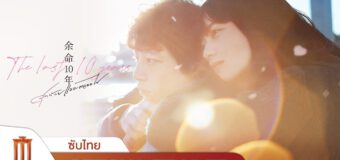 The Last 10 Years สุดท้ายและตลอดไป