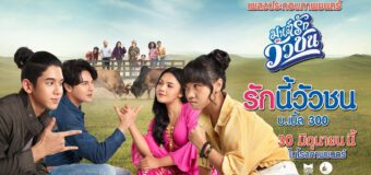 มนต์รักวัวชน Monrak Wourchon