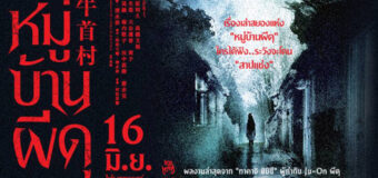 Ox Head Village หมู่บ้านผีดุ