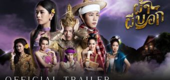 ผ้าผีบอก Pah Phee Bok