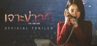 The Anchor เจาะข่าวผี