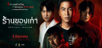 ร้านของเก่า The Antique Shop