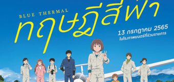 Blue Thermal ทฤษฎีสีฟ้า