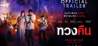 ทวงคืน Tuang-Kuen