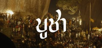 บูชา Worship