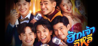 ฮักเจ้าอีหลี Hug-Chao-Eli