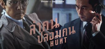 Hunt ล่าคนปลอมคน