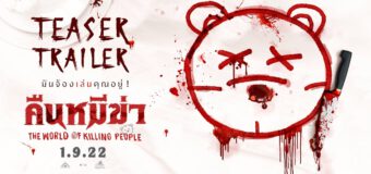 คืนหมีฆ่า The World of Killing People