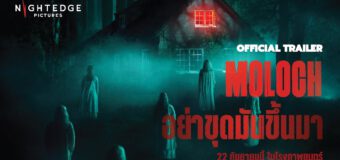 Moloch อย่าขุดมันขึ้นมา