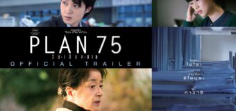 Plan 75 วันเลือกตาย