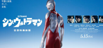 Shin Ultraman ชิน อุลตร้าแมน