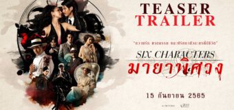 มายาพิศวง Six Characters