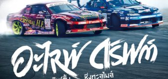 Alive Drift ดริฟต์ติ้ง ซิ่งทะลุไมล์