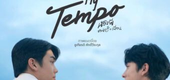 น้องพี่ ดนตรี+เพื่อน My Tempo