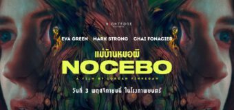 Nocebo แม่บ้านหมอผี